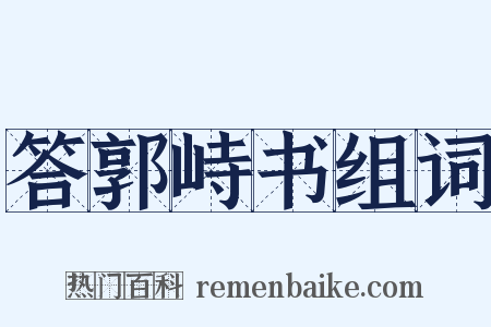 答郭峙书组词是什么意思的图片